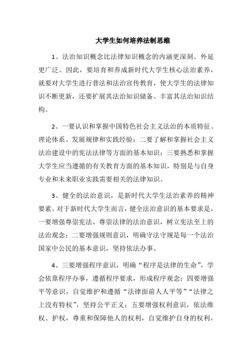 大学生如何培养法制思维