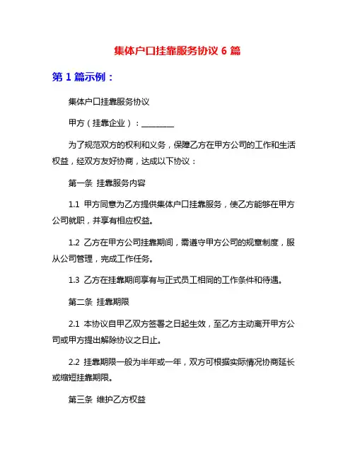 集体户口挂靠服务协议6篇