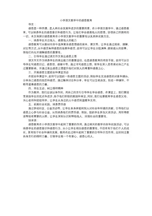 小学语文教学中的感恩教育