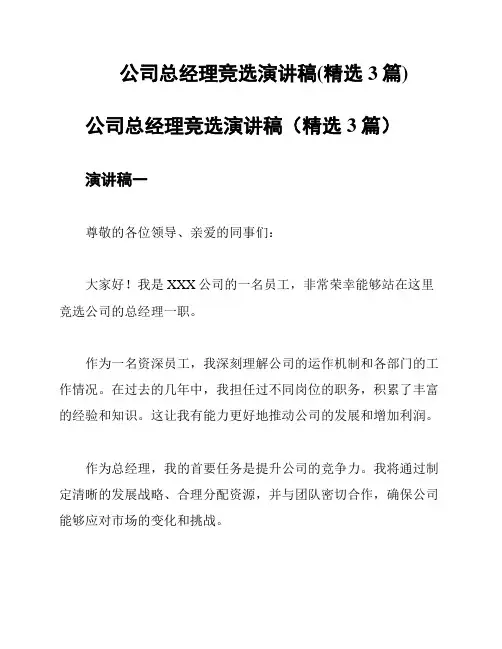 公司总经理竞选演讲稿(精选3篇)