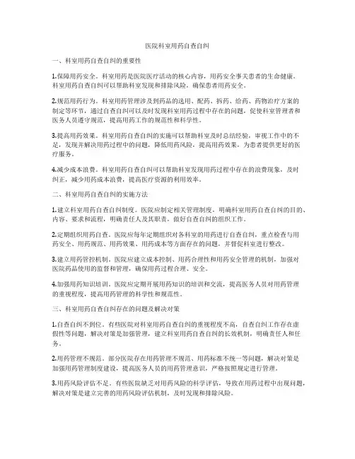 医院科室用药自查自纠