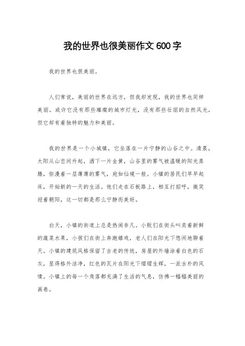 我的世界也很美丽作文600字