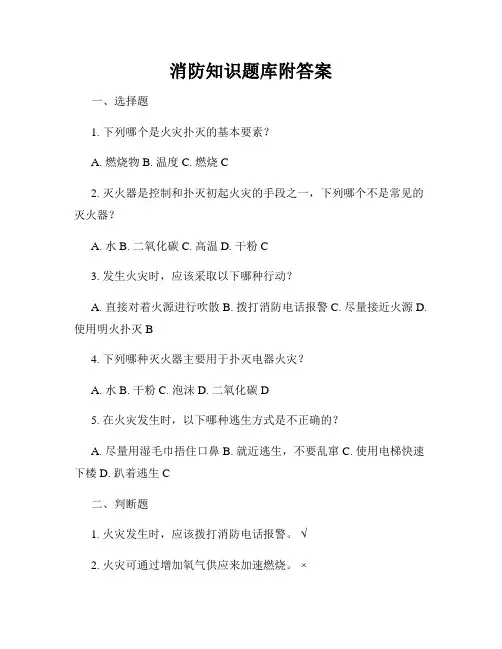 消防知识题库附答案