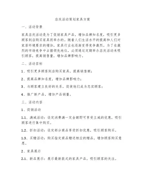 店庆活动策划家具方案