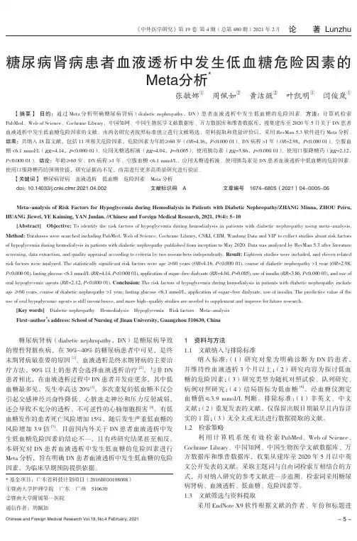 糖尿病肾病患者血液透析中发生低血糖危险因素的Meta分析