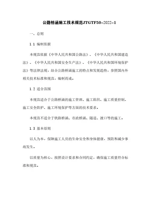 公路桥涵施工技术规范JTGTF50-2022-1[1]