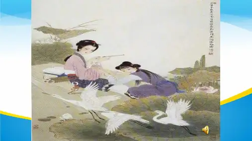 人教版高中语文必修四第二单元第七课之《声声慢》教学课件共30张PPT含三首歌曲MP3
