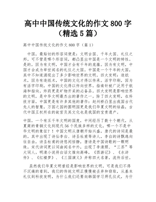 高中中国传统文化的作文800字(精选5篇)