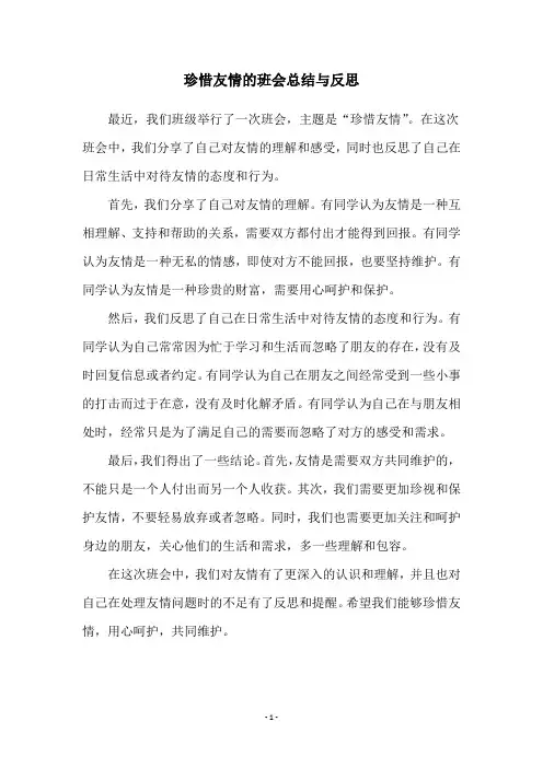 珍惜友情的班会总结与反思