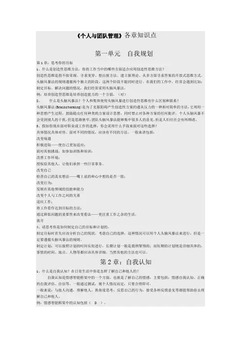 《个人与团队管理》各章知识点