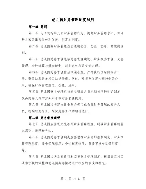 幼儿园财务管理制度细则（四篇）