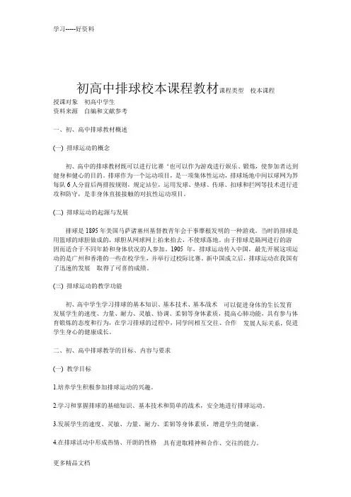 初高中排球校本课程教材汇编