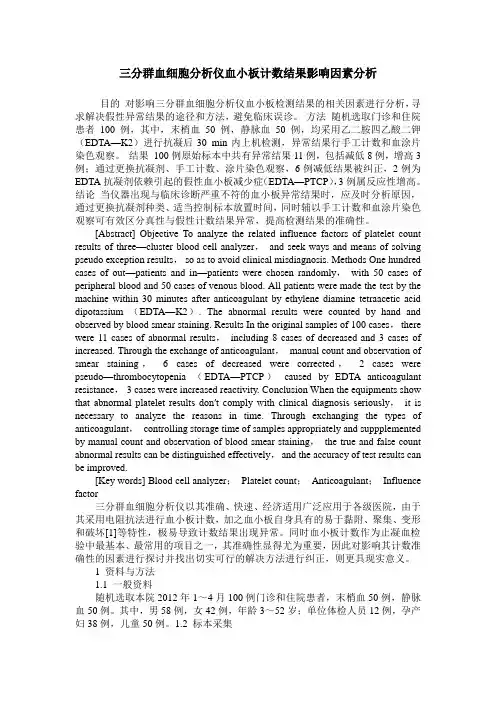三分群血细胞分析仪血小板计数结果影响因素分析