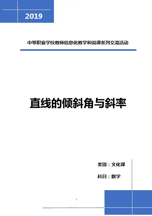 中职信息化教学大赛作品《直线的倾斜角与斜率》教学设计