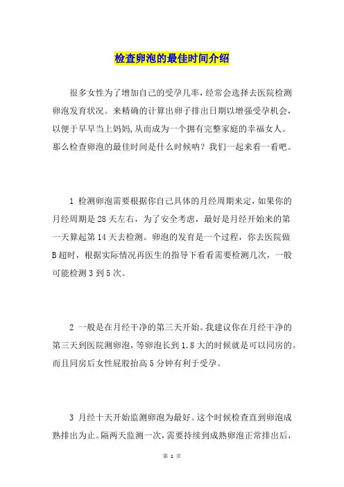 检查卵泡的最佳时间介绍