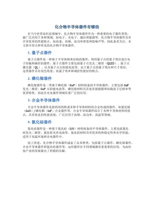 化合物半导体器件有哪些