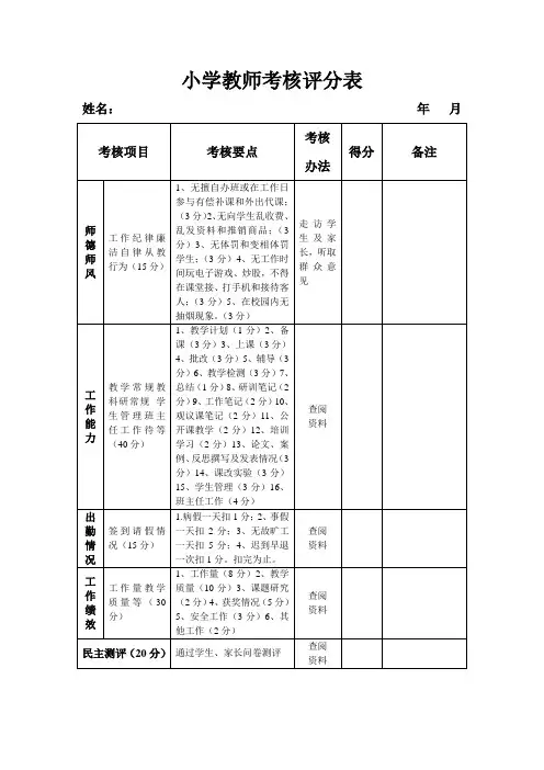 小学教师考核评分表