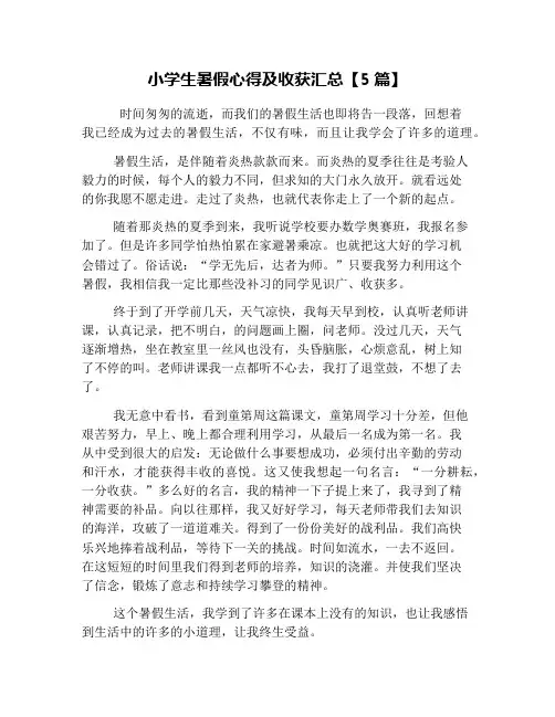 小学生暑假心得及收获汇总【5篇】