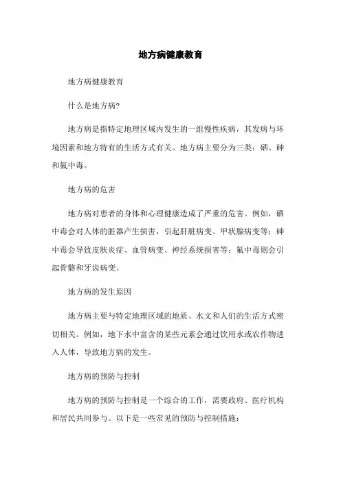 地方病健康教育