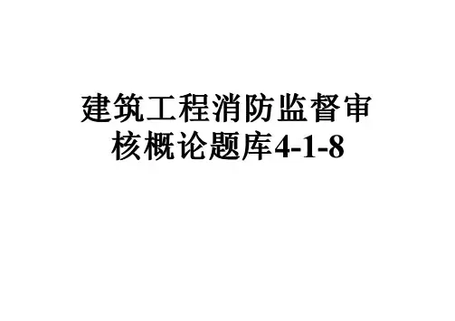 建筑工程消防监督审核概论题库4-1-8
