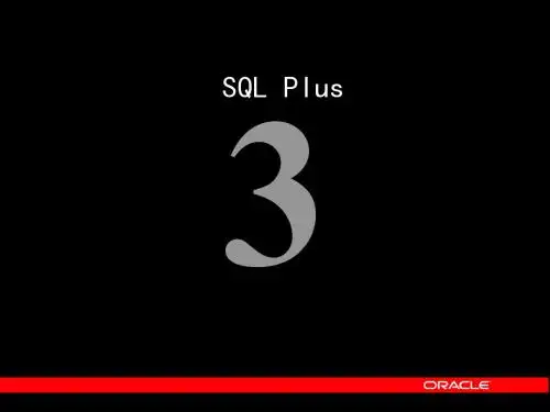 第3章sql plus简介