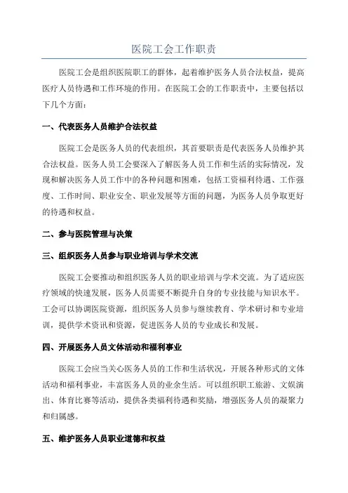 医院工会工作职责