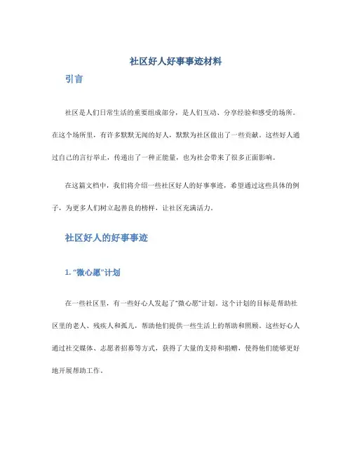 社区好人好事事迹材料