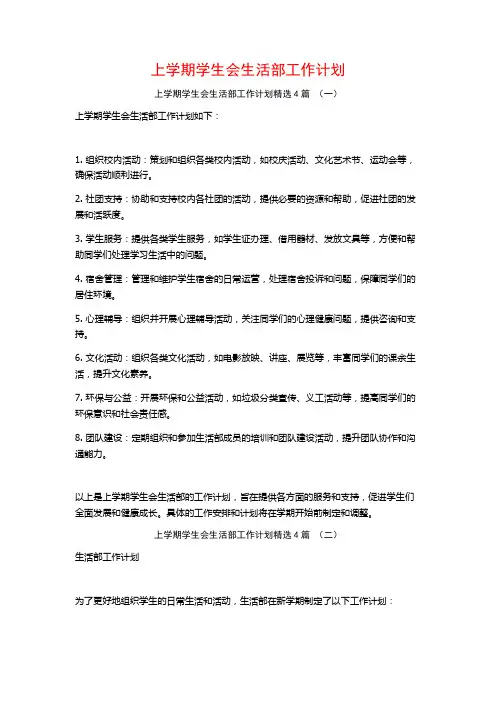 上学期学生会生活部工作计划4篇