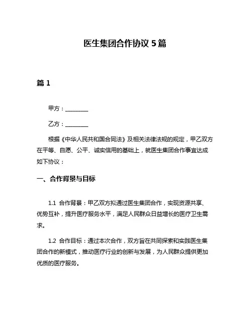 医生集团合作协议5篇