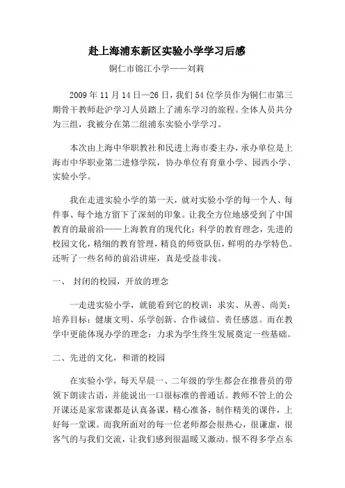 赴上海浦东新区实验小学学习后感