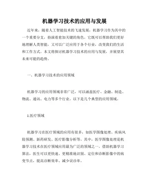 机器学习技术的应用与发展