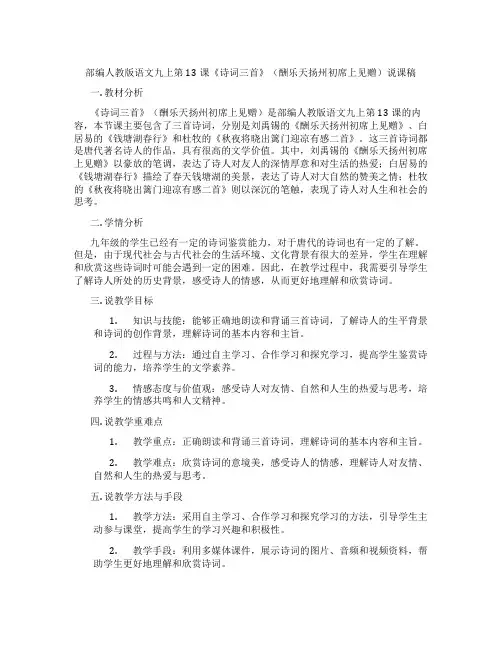 部编人教版语文九上第13课《诗词三首》(酬乐天扬州初席上见赠)说课稿