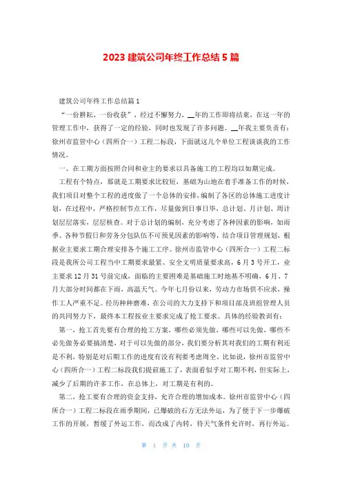 2023建筑公司年终工作总结5篇