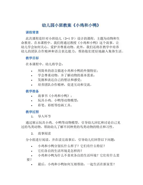 幼儿园小班教案《小鸡和小鸭》含反思