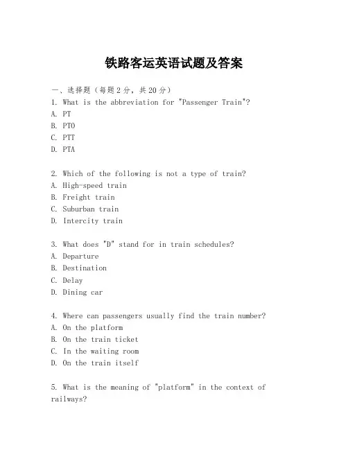 铁路客运英语试题及答案