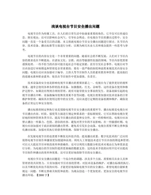 浅谈电视台节目安全播出问题