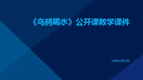 《乌鸦喝水》公开课教学课件