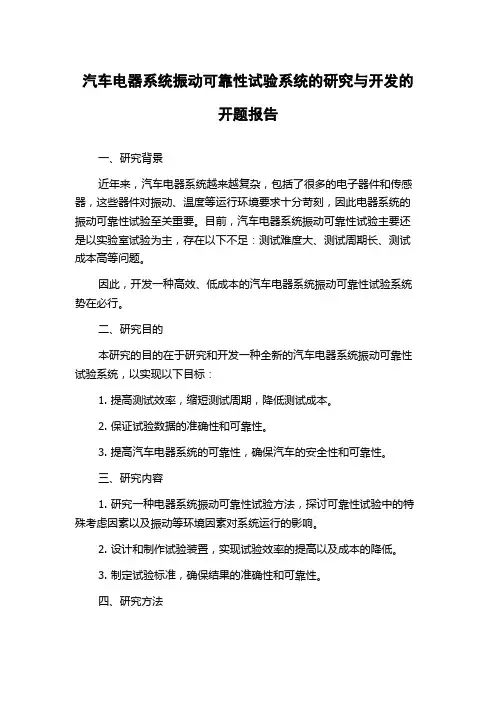 汽车电器系统振动可靠性试验系统的研究与开发的开题报告