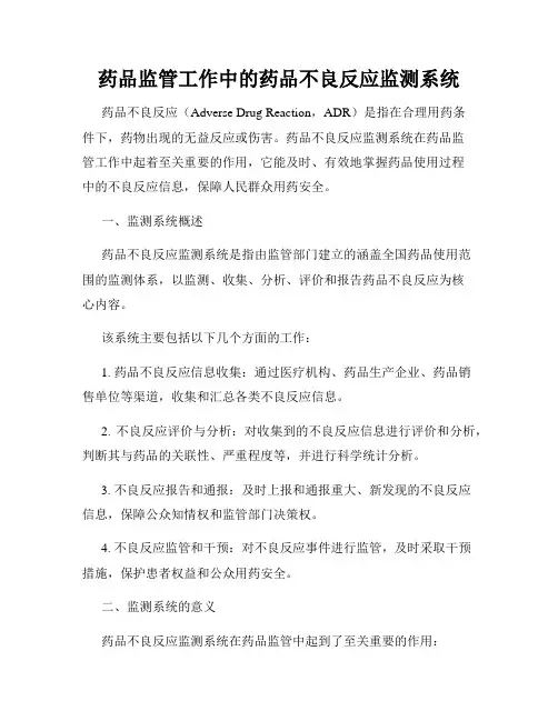 药品监管工作中的药品不良反应监测系统