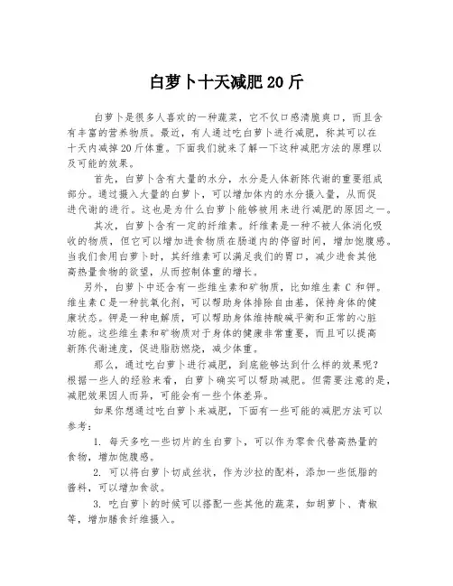 白萝卜十天减肥20斤