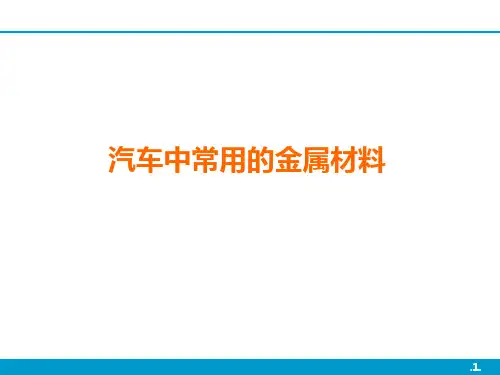 汽车中常用的金属材料