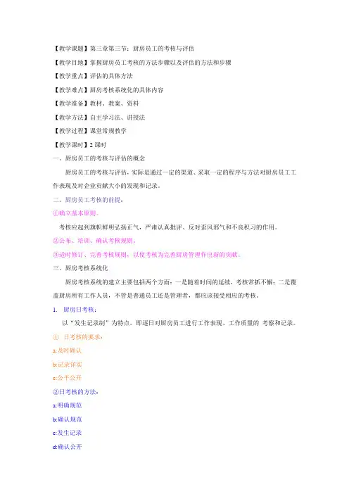 现代厨房管理教案 09.第三章第三节：厨房员工的考核与评估