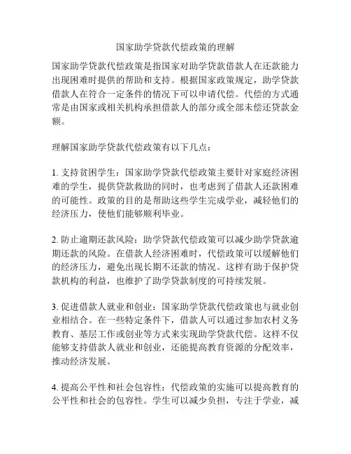 国家助学贷款代偿政策的理解