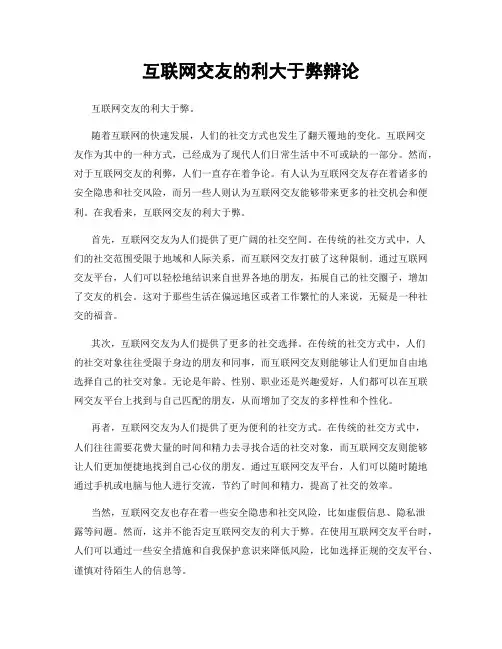 互联网交友的利大于弊辩论