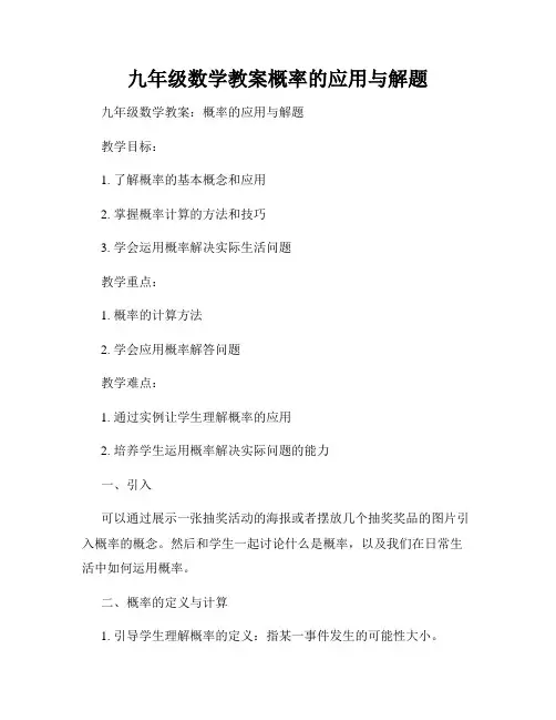 九年级数学教案概率的应用与解题