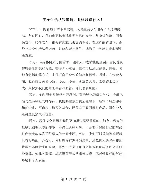 安全生活从我做起,共建和谐社区!