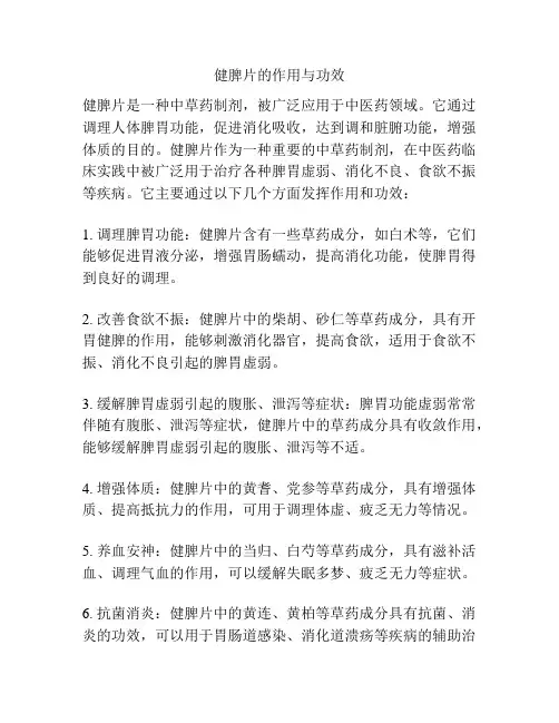 健脾片的作用与功效