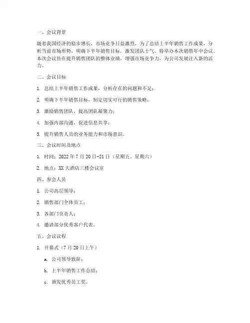 销售年中会议组织方案
