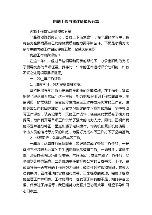 内勤工作自我评价模板五篇