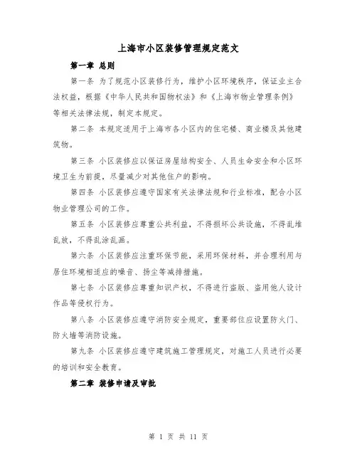 上海市小区装修管理规定范文(4篇)